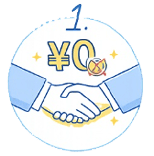 探す費用が掛からない